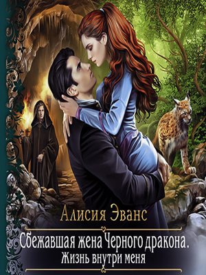 Сбежавшая жена книга. Эштан наследница чёрного дракона. Алисия Эванс. Целитель магических животных.